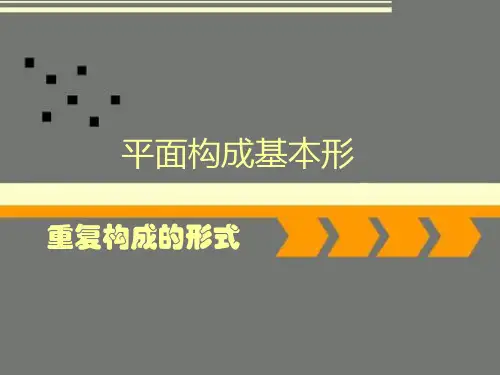 平面构成-重复构成