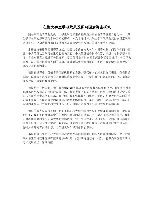 在校大学生学习效果及影响因素调查研究