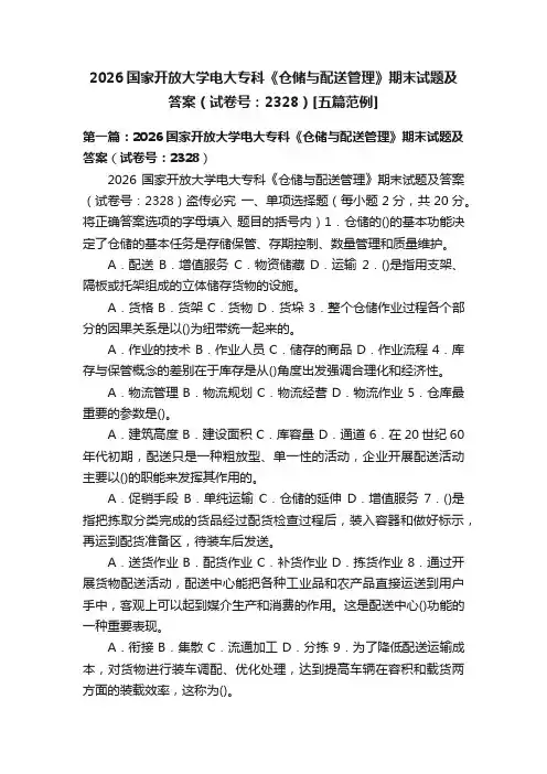 2026国家开放大学电大专科《仓储与配送管理》期末试题及答案（试卷号：2328）[五篇范例]