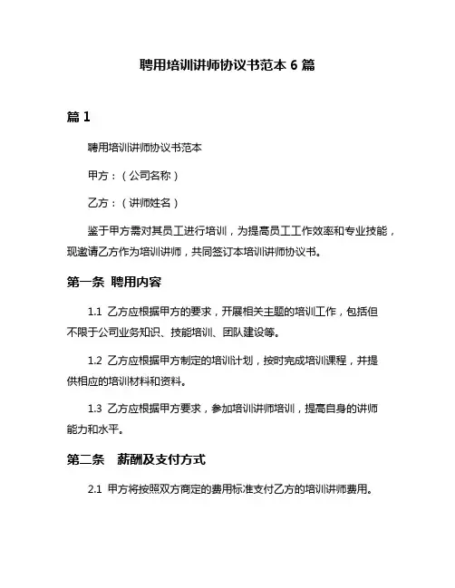 聘用培训讲师协议书范本6篇