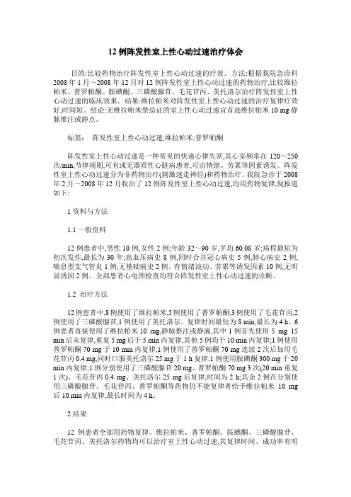 12例阵发性室上性心动过速治疗体会