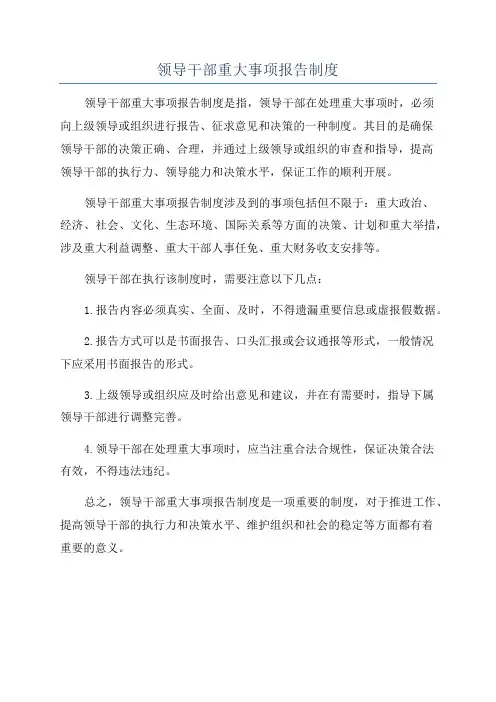 领导干部重大事项报告制度
