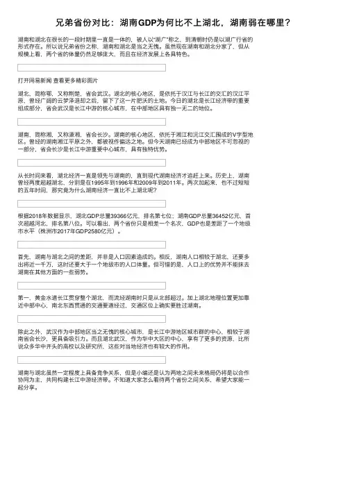 兄弟省份对比：湖南GDP为何比不上湖北，湖南弱在哪里？