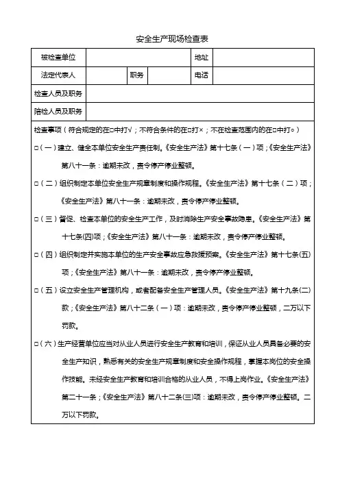 安全生产现场检查表