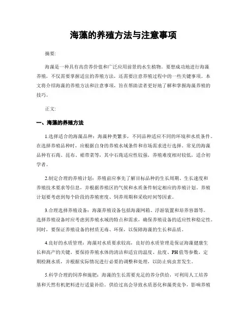 海藻的养殖方法与注意事项