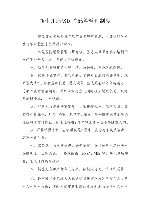 新生儿病房医院感染管理制度
