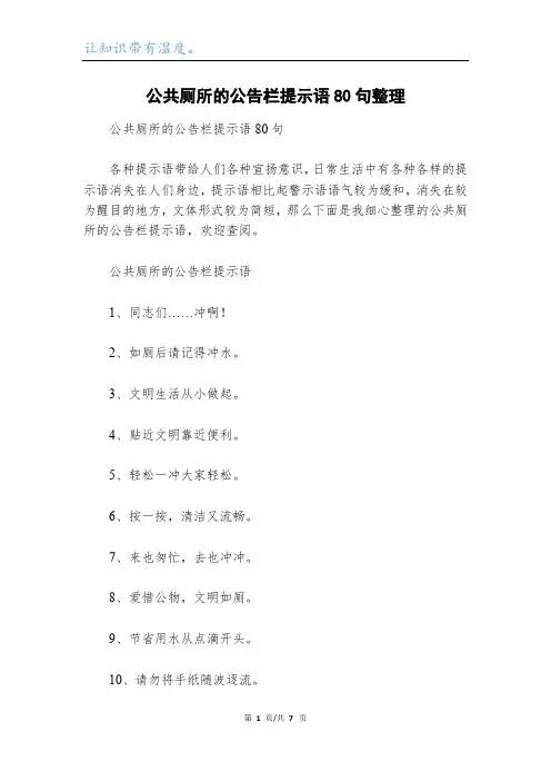 公共厕所的公告栏提示语80句整理