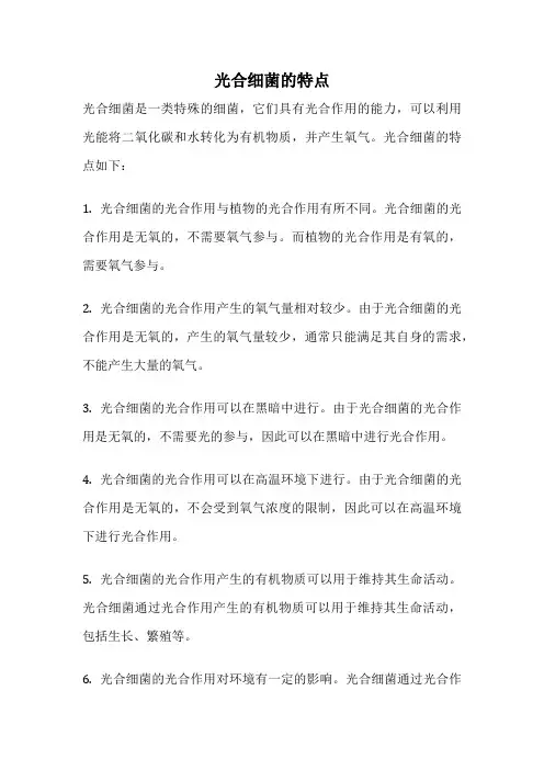 光合细菌的特点