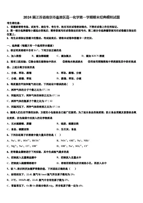 2024届江苏省南京市秦淮区高一化学第一学期期末经典模拟试题含解析