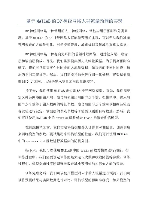 基于MATLAB的BP神经网络人群流量预测的实现