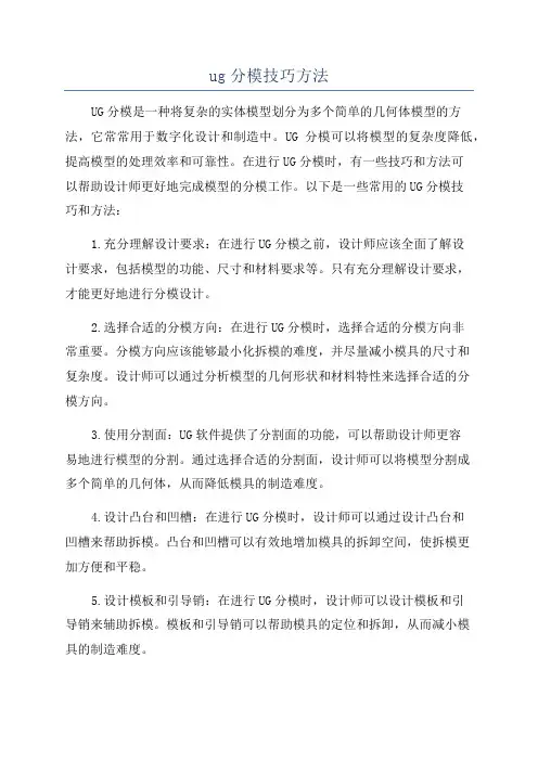 ug分模技巧方法