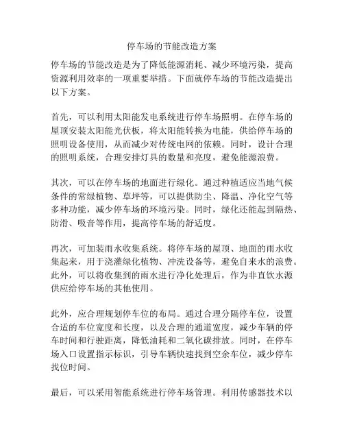停车场的节能改造方案