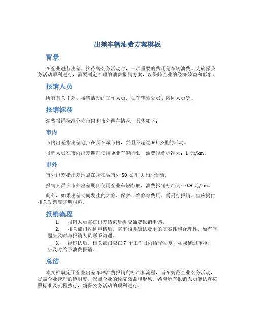 出差车辆油费方案模板