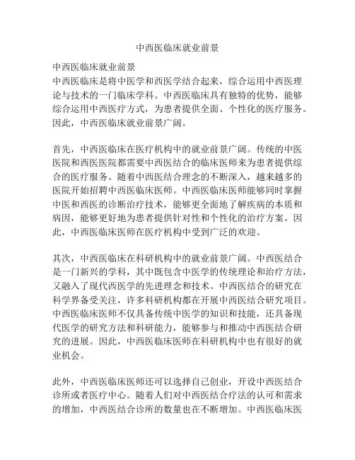 中西医临床就业前景