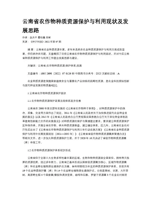 云南省农作物种质资源保护与利用现状及发展思路
