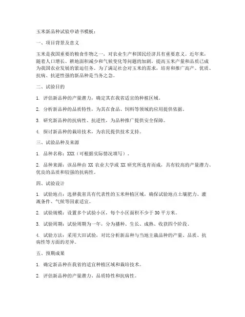 玉米新品种试验申请书模板
