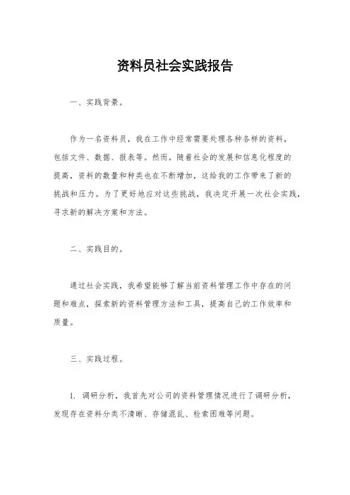 资料员社会实践报告