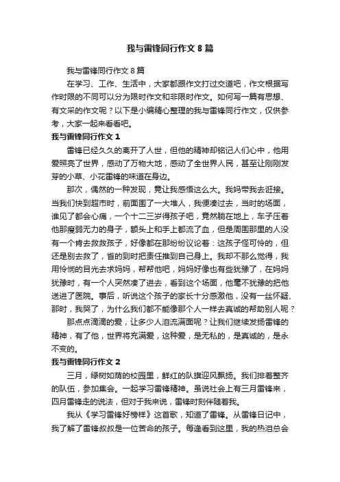 我与雷锋同行作文8篇