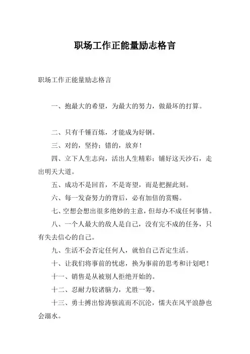 职场工作正能量励志格言