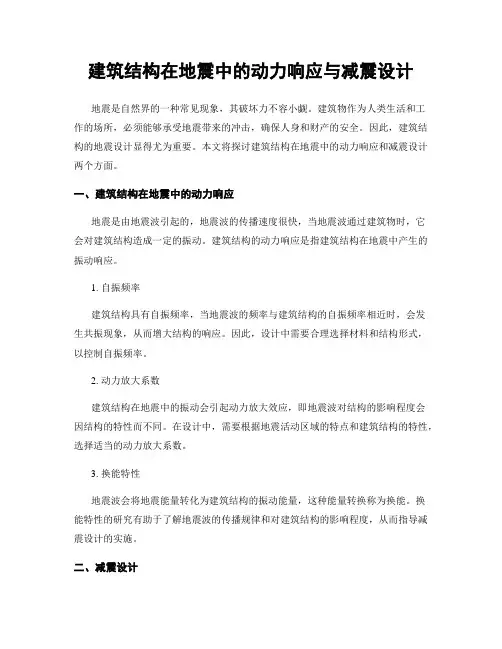 建筑结构在地震中的动力响应与减震设计