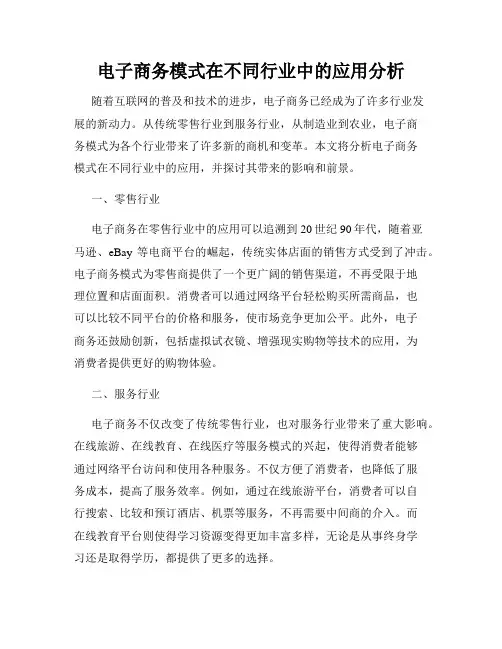 电子商务模式在不同行业中的应用分析