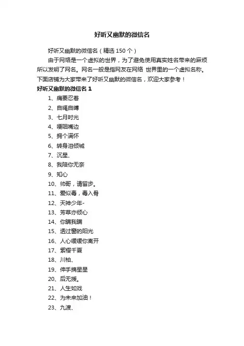 好听又幽默的微信名（精选150个）