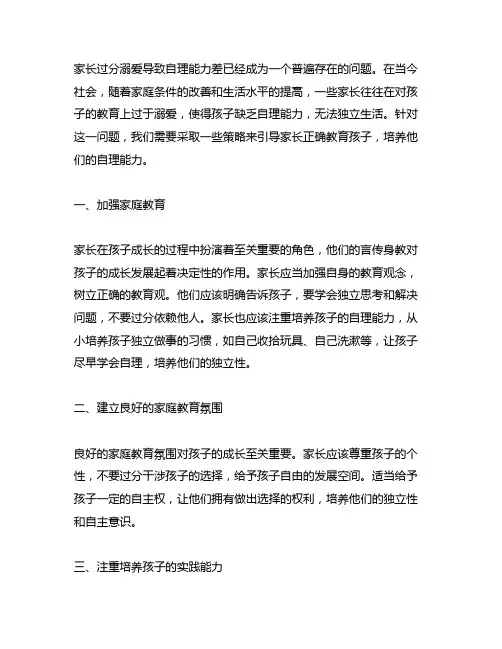 家长过分溺爱导致自理能力差的策略