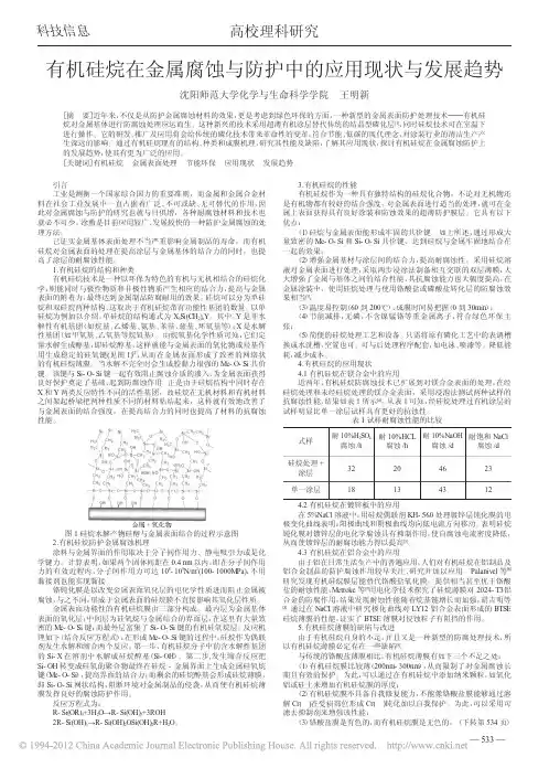 有机硅烷在金属腐蚀与防护中的应用现状与发展趋势