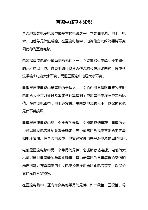 直流电路基本知识