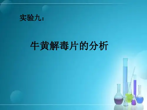 实验九.牛黄解毒片的分析