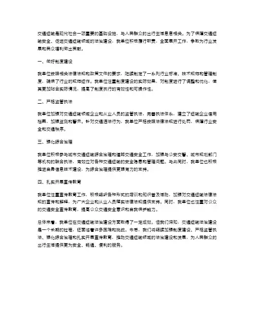 交通运输法治建设述职报告总结