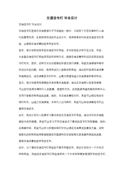 交通信号灯 毕业设计