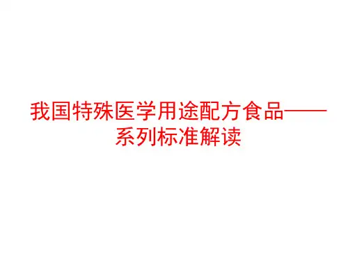 我国特殊医学用途配方食品—系列标准解读-韩军花(培训资料)