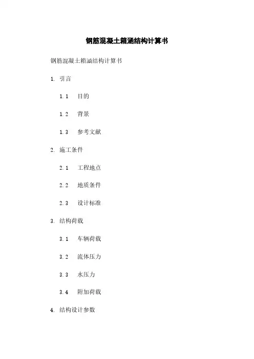 钢筋混凝土箱涵结构计算书