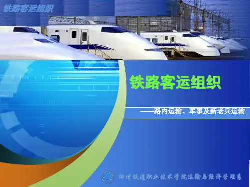 【组织设计】铁路客运组织