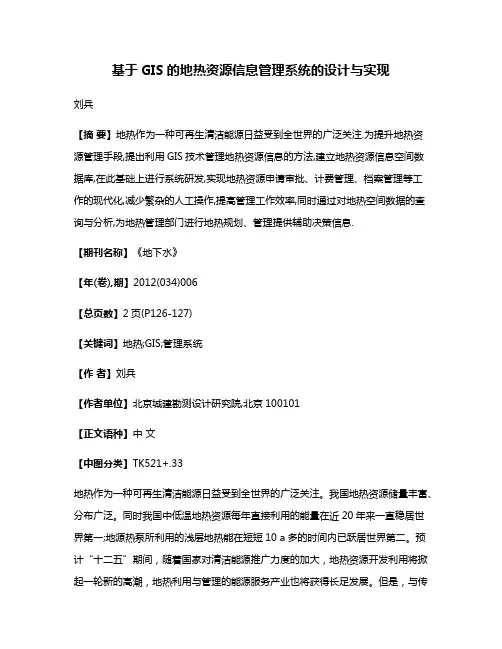 基于GIS的地热资源信息管理系统的设计与实现