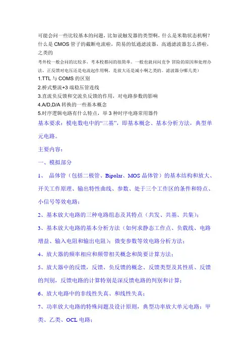 模电数电考研面试