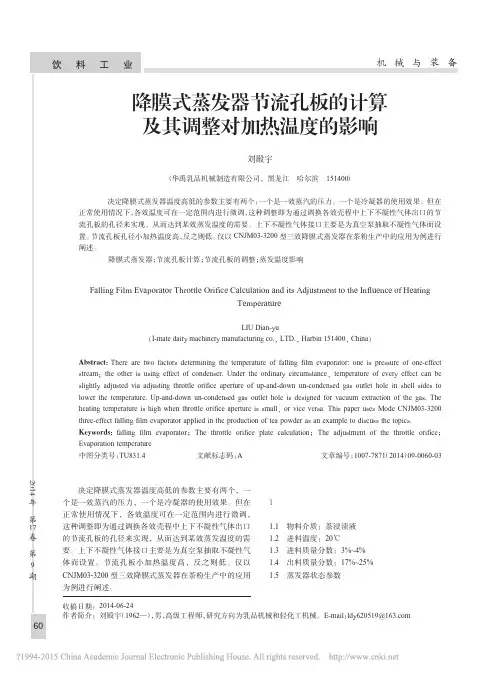 降膜式蒸发器节流孔板的计算及其调整对加热温度的影响