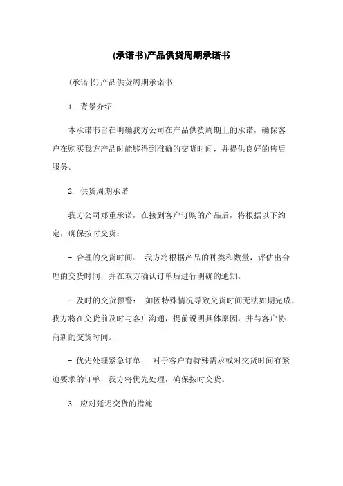 (承诺书)产品供货周期承诺书