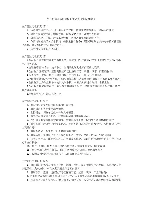 生产总监具体的岗位职责要求(优秀10篇)