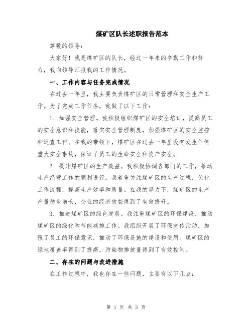 煤矿区队长述职报告范本