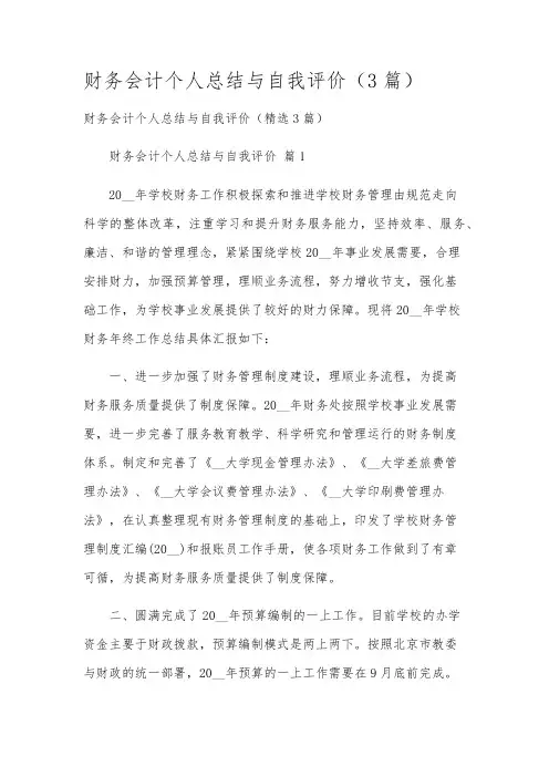 财务会计个人总结与自我评价(3篇)