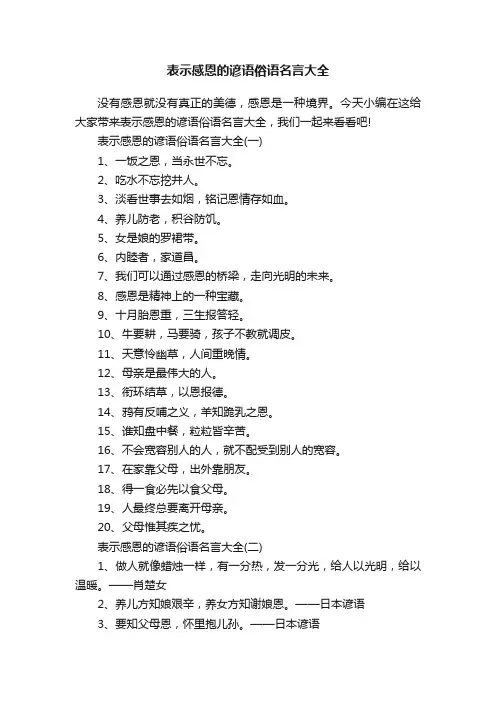 表示感恩的谚语俗语名言大全