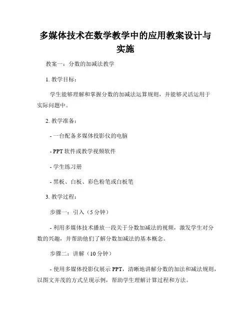 多媒体技术在数学教学中的应用教案设计与实施