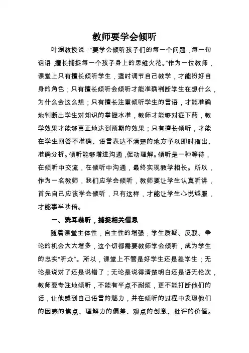 教师要学会倾听