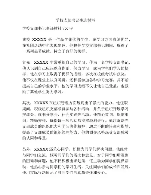 学校支部书记事迹材料
