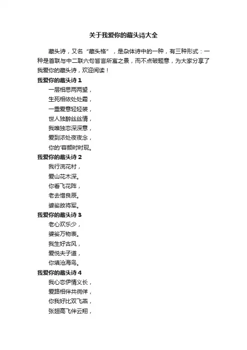 关于我爱你的藏头诗大全