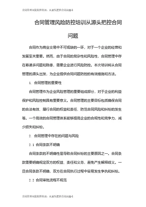 合同管理风险防控培训：从源头把控合同问题
