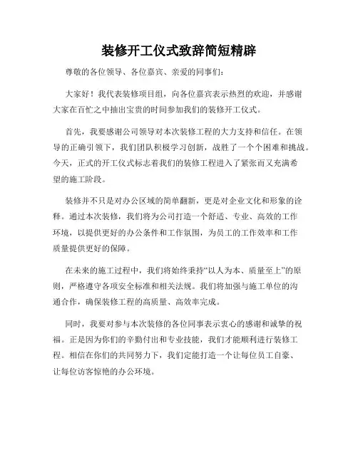 装修开工仪式致辞简短精辟
