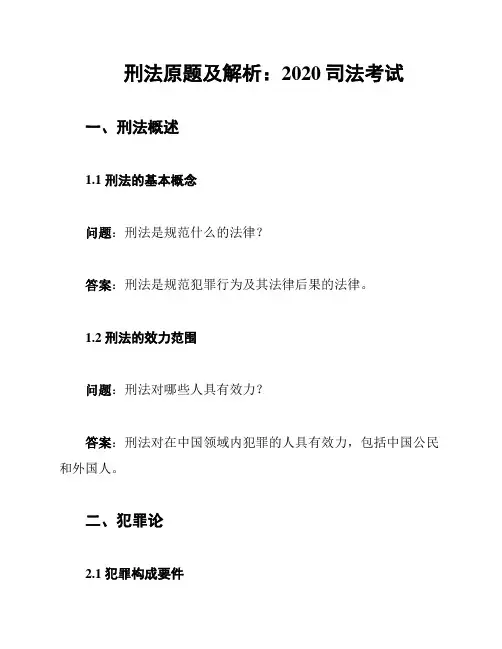 刑法原题及解析：2020司法考试